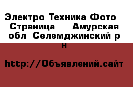 Электро-Техника Фото - Страница 2 . Амурская обл.,Селемджинский р-н